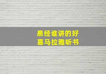 易经谁讲的好 喜马拉雅听书